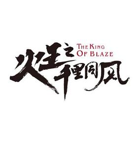 火王之千里同风海报